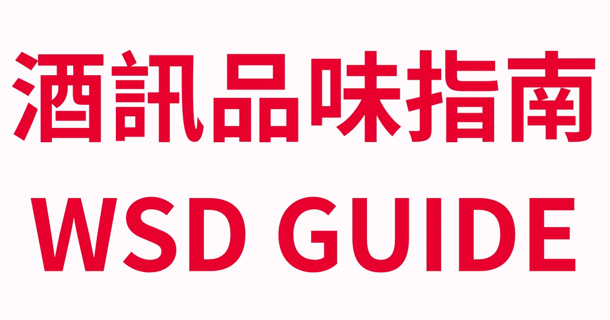 酒訊品味指南
